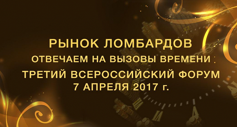 Программа Третьего Всероссийского форума «Рынок ломбардов: отвечаем на вызовы времени»