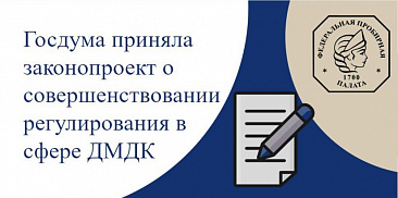 Госдума приняла законопроект о совершенствовании регулирования в сфере ДМДК