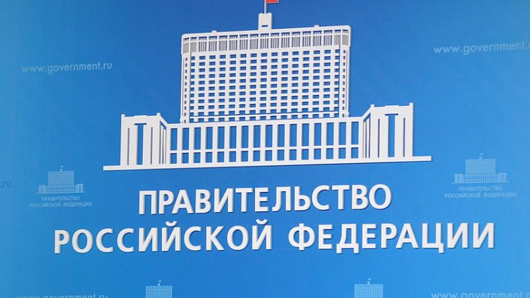 Правительство РФ создаст комиссию по разработке и реализации мер государственной поддержки