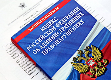 О внесении изменений в Кодекс РФ об административных правонарушениях