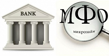 МФО зафиксировали приток банковских клиентов