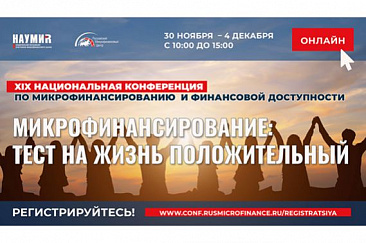 XIX Национальная конференция по микрофинансированию и финансовой доступности пройдет в формате онлайн