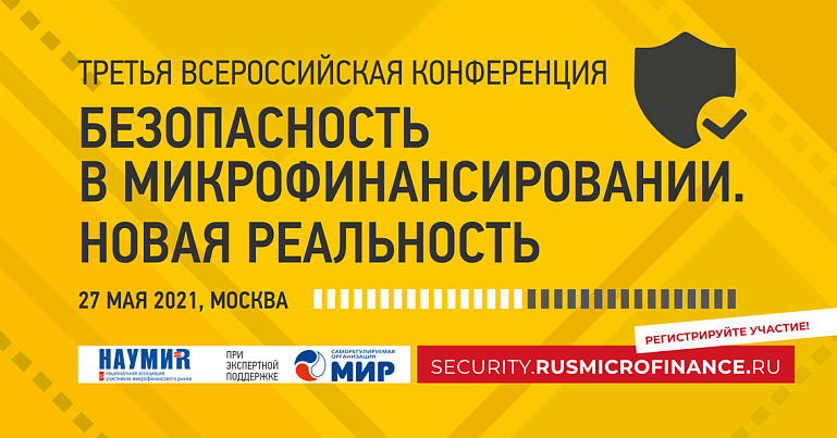Всероссийская конференция «Безопасность в микрофинансировании. Новая реальность»
