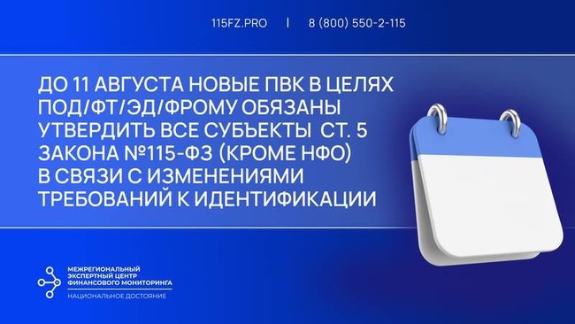 Не позднее 11 августа новые ПВК в целях ПОД/ФТ/ЭД/ФРОМУ обязаны утвердить участники рынка ДМ и ДК в связи с изменениями требований к идентификации