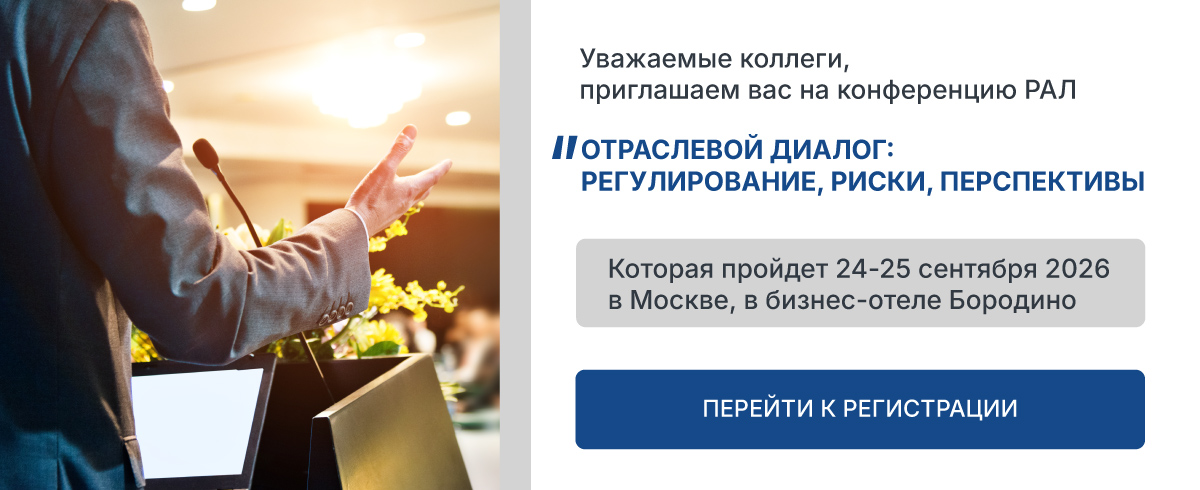 Уважаемые коллеги, приглашаем вас на очередную конференцию РАЛ Отраслевой диалог: регулирование, риски, перспективы которая пройдёт 24-25 сентября 2026 в Москве, в бизнес отеле Бородино