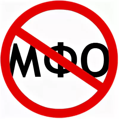 В России могут запретить МФО