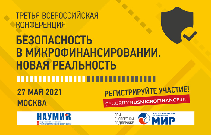 27 мая 2021 года в Москве состоялась Третья Всероссийская конференция «Безопасность в микрофинансировании. Новая реальность».
