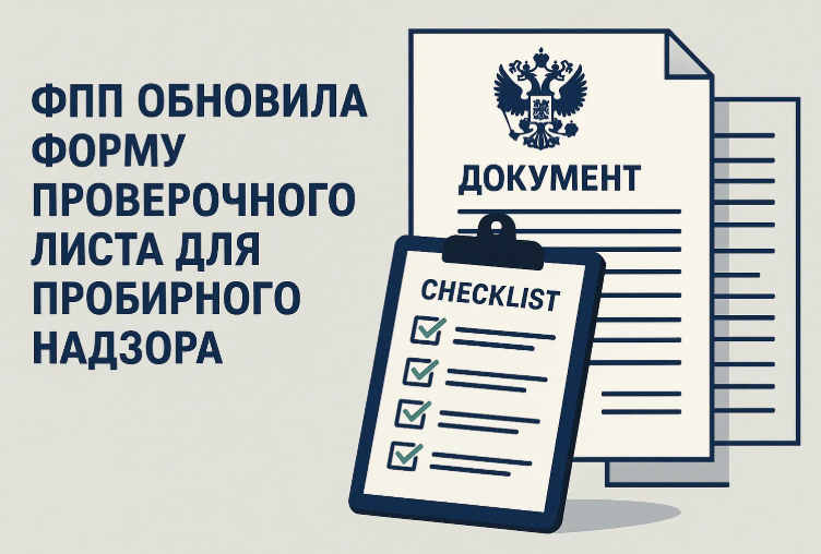 Федеральная пробирная палата обновила форму проверочного листа для пробирного надзора