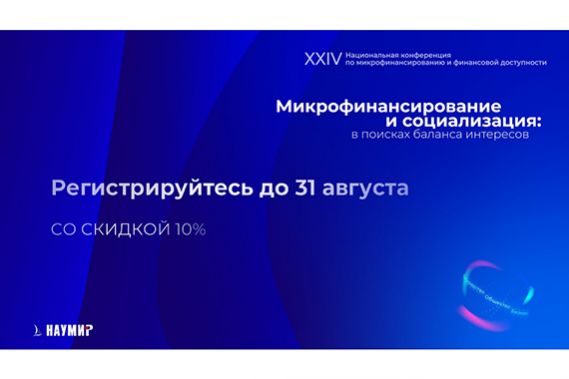 Регистрируйтесь на XXIV Национальную конференцию до 31 августа со скидкой 10%
