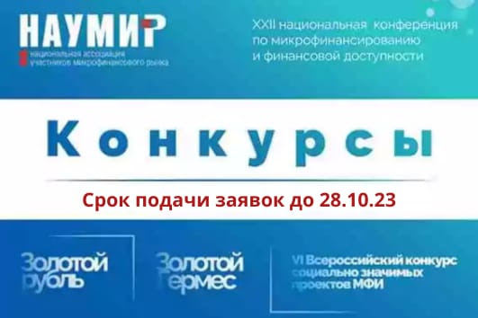 Осталось всего 3 дня до окончания срока подачи заявок от соискателей премий НАУМИР