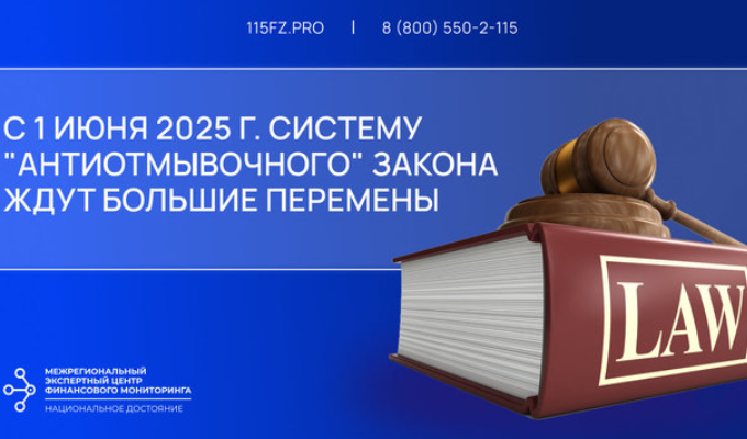 Изменения в сфере ПОД/ФТ для субъектов 115-ФЗ с 1 июня 2025 года