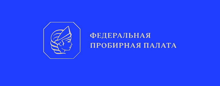 Федеральная пробирная палата напоминает о новых требованиях к маркировке ювелирных изделий