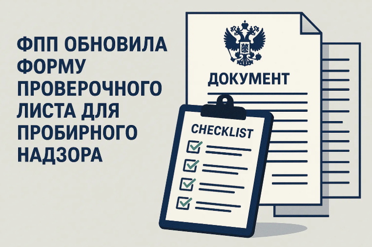 ФПП обновила форму проверочного листа для пробирного надзора