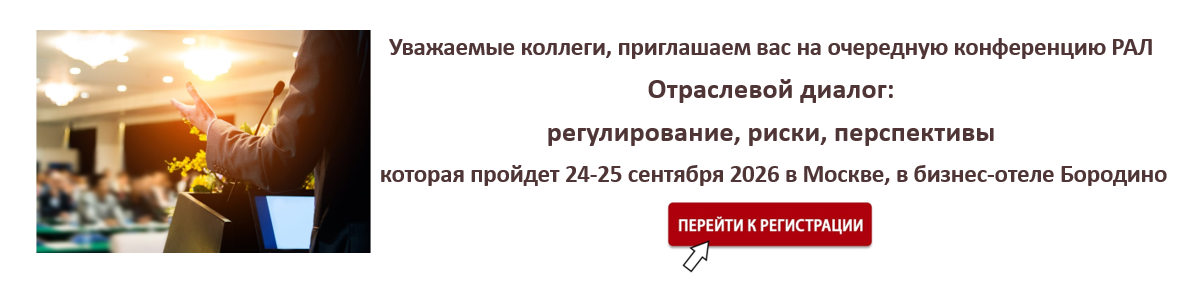 Уважаемые коллеги, приглашаем вас на очередную конференцию РАЛ Отраслевой диалог: регулирование, риски, перспективы которая пройдёт 24-25 сентября 2026 в Москве, в бизнес отеле Бородино