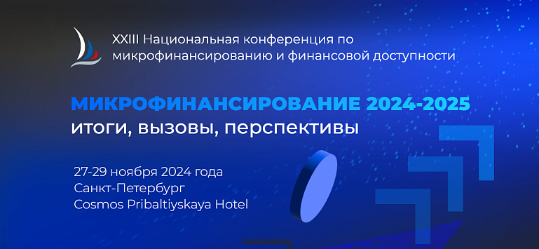 Действует скидка 15% на участие в XXIII Национальной конференции по микрофинансированию и финансовой доступности