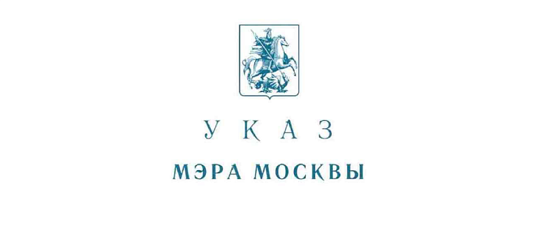 Указ мера октябрь. Указ мэра. Указ мэра 68-ум от 08.06.2020 в последней редакции. Мэрия Москвы логотип. 129-Ум от 29 декабря 2020.