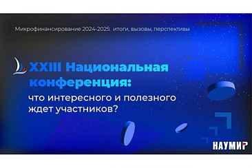 XXIII Национальная конференция: что интересного и полезного ждет участников?