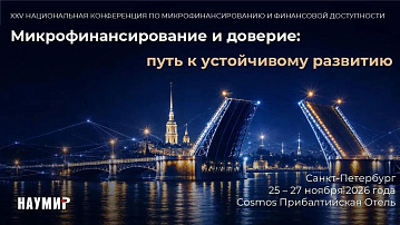 XXV Национальная конференция по микрофинансированию и финансовой доступности