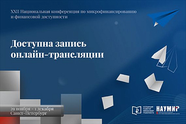 Доступна запись онлайн-трансляции XXII Национальной конференции