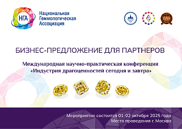 Национальная Геммологическая Ассоциация приглашает стать партнерами Международной научно-практической конференции 2025