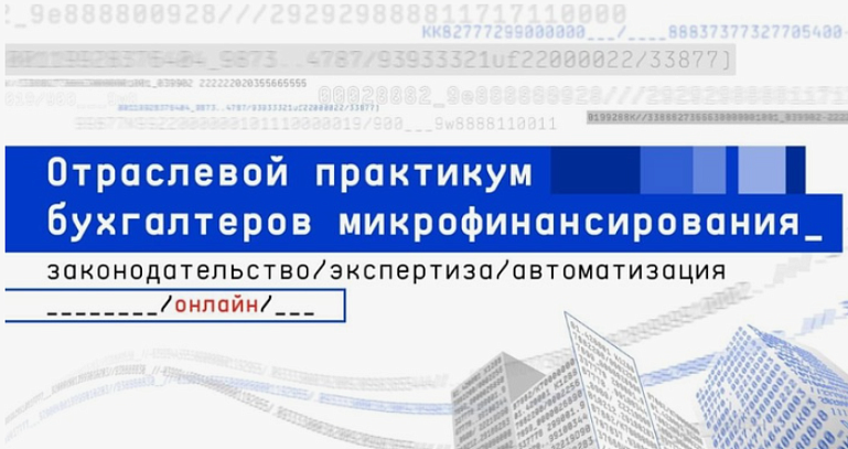 О переносе дат Онлайн-практикума для бухгалтеров МФО и ломбардов О переносе дат Онлайн-практикума для бухгалтеров МФО и ломбардов