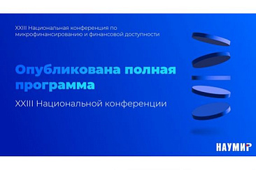 Полная программа XXIII Национальной конференции опубликована