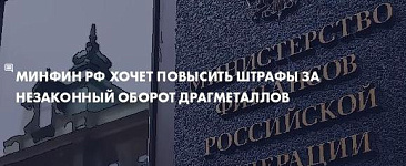 Минфин РФ хочет повысить штрафы за незаконный оборот драгметаллов