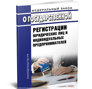 Изменения в закон о госрегистрации юрлиц и ИП, которые вступили в силу с 13.11.2023 года