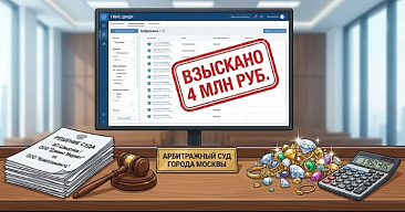 Суд взыскал с ювелирной компании «Комплимента» почти 4 млн рублей, отвергнув доводы об отсутствии договоров