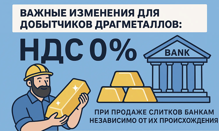Важные изменения для добытчиков драгметаллов
