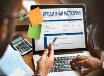 Банки и МФО обяжут передавать данные в квалифицированное бюро кредитных историй
