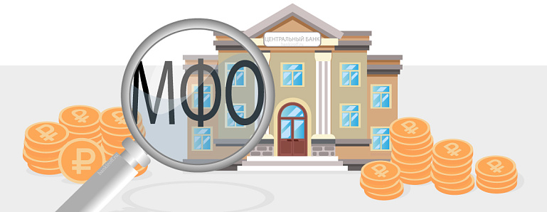 Банк России переносит сроки новых правил для МФО
