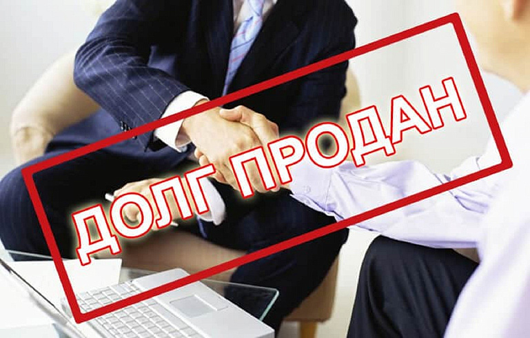 Продажа долгов МФО коллекторам в 2026 году: доля просрочки достигла 21%