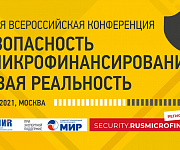 Всероссийская конференция «Безопасность в микрофинансировании. Новая реальность»