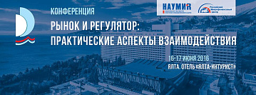 Рынок и регулятор: практические аспекты взаимодействия