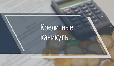 Пустить за порог: кредитные каникулы позволят брать заемщикам с более крупными ссудами