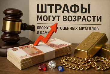 Штрафы за нарушения в сфере оборота драгоценных металлов и камней могут существенно возрасти