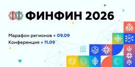 ФИНФИН 2026: профессиональный диалог о финансовой культуре. Как превратить теорию в навык? 