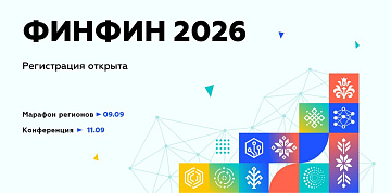 Открыта регистрация на ежегодную конференцию ФИНФИН 2026 