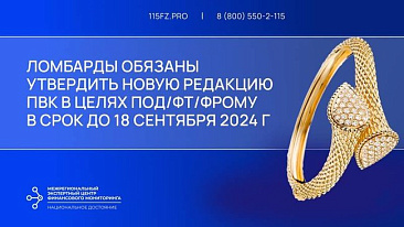 В срок до 18 сентября 2024 года ломбарды должны обновить ПВК в целях ПОД/ФТ/ФРОМУ