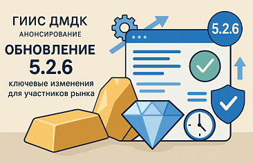 ГИИС ДМДК анонсирует обновление 5.2.6: ключевые изменения для участников рынка
