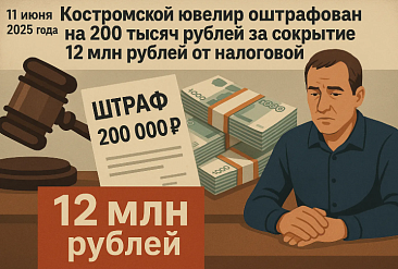 Костромской ювелир оштрафован на 200 тысяч рублей за сокрытие 12 млн рублей от налоговой