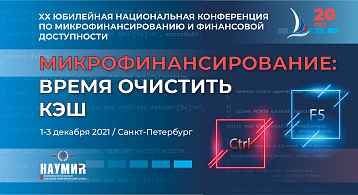 XX Юбилейная Национальная конференция по микрофинансированию и финансовой доступности 