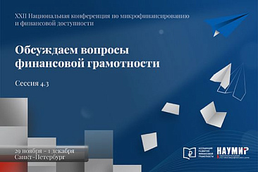 Вопросы обучения финансовой грамотности обсудят в рамках открытой сессии с трансляцией онлайн