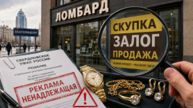 Свердловское УФАС признало рекламу «Первого выездного ломбарда» ненадлежащей