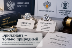 Минфин: за продажу синтетических алмазов под видом бриллиантов будут отвечать продавцы