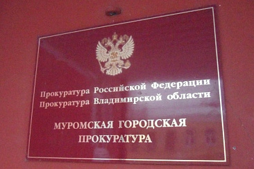 Муромская городская прокуратура пресекла нелегальную деятельность ломбарда