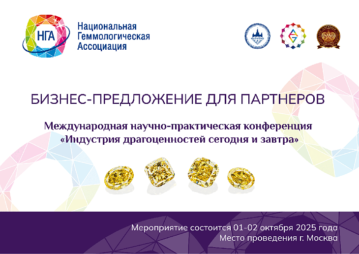 Национальная Геммологическая Ассоциация приглашает стать партнерами Международной научно-практической конференции 2025