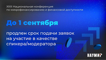 До 1 сентября продлен срок подачи заявок на участие в XXIII Национальной конференции по микрофинансированию в качестве спикера/модератора