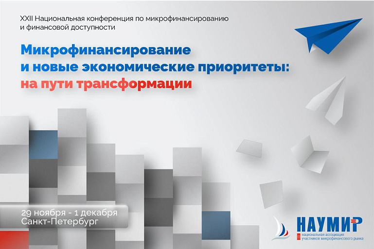 XXII Национальная конференция по микрофинансированию и финансовой доступности, 29 ноября - 01 декабря 2023 года